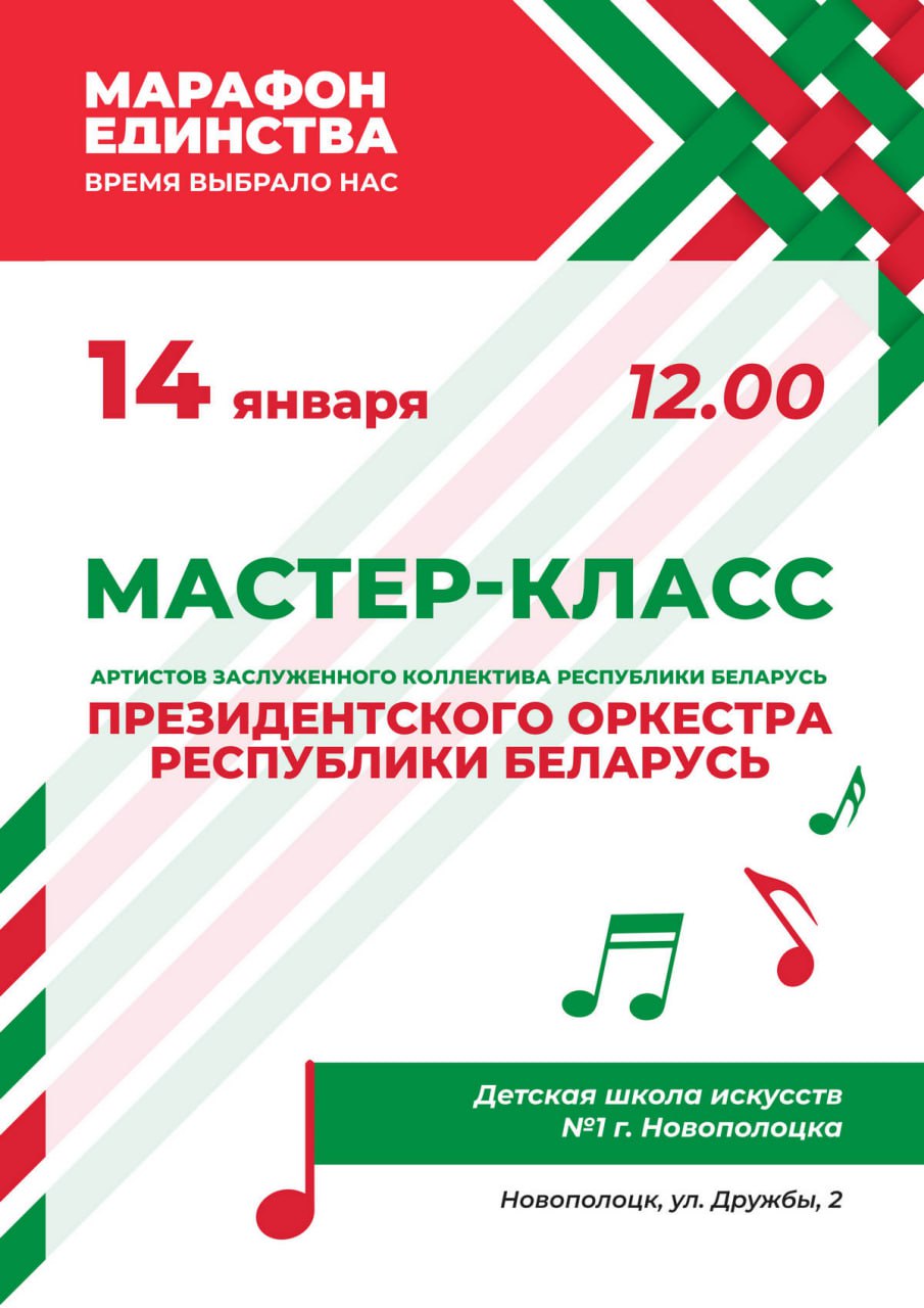 В Новополоцке в рамках «Марафона единства» пройдет мастер-класс от артистов Президентского оркестра Республики Беларусь