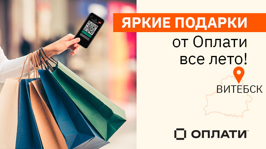 Яркие подарки от "Оплати" в Витебске! Забери свой приз!