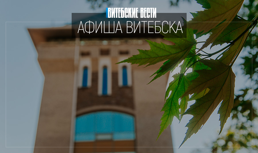 Афиша Витебска: «Кветкі Райскага саду» и «День открытых дорог!»