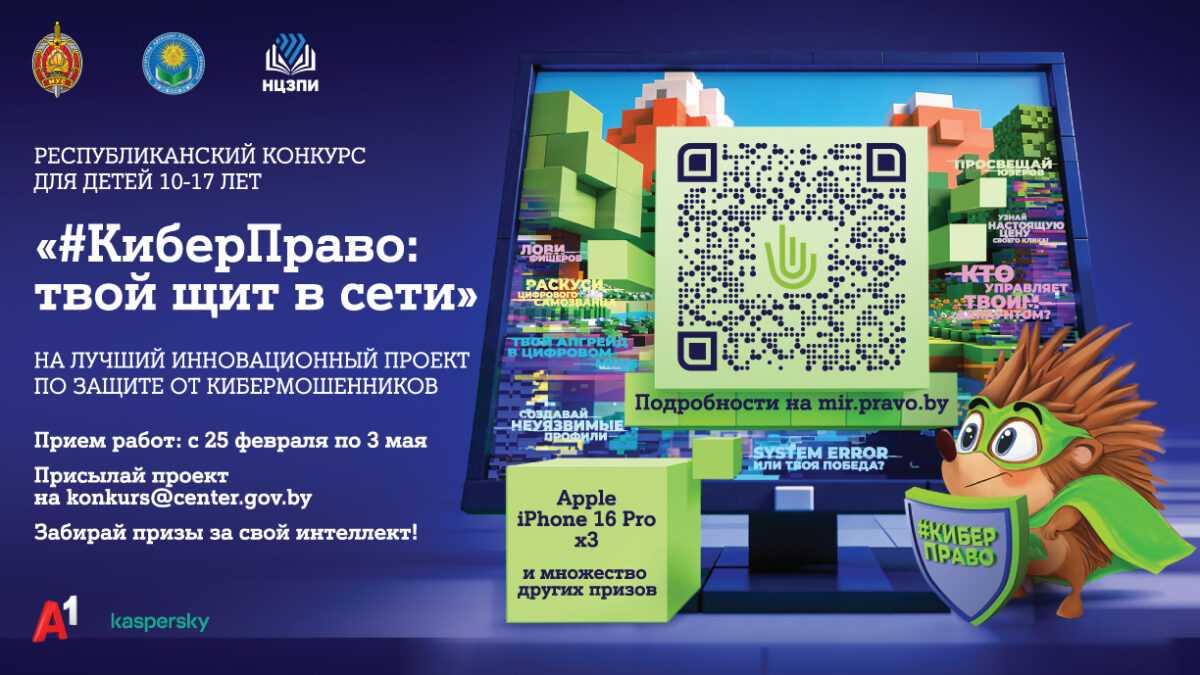 В Беларуси проходит конкурс для детей «#КиберПраво: твой щит в сети» по защите от кибермошенников