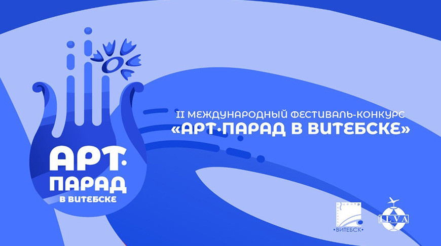 В Витебске стартует II Международный фестиваль-конкурс "Арт-парад" в online-формате