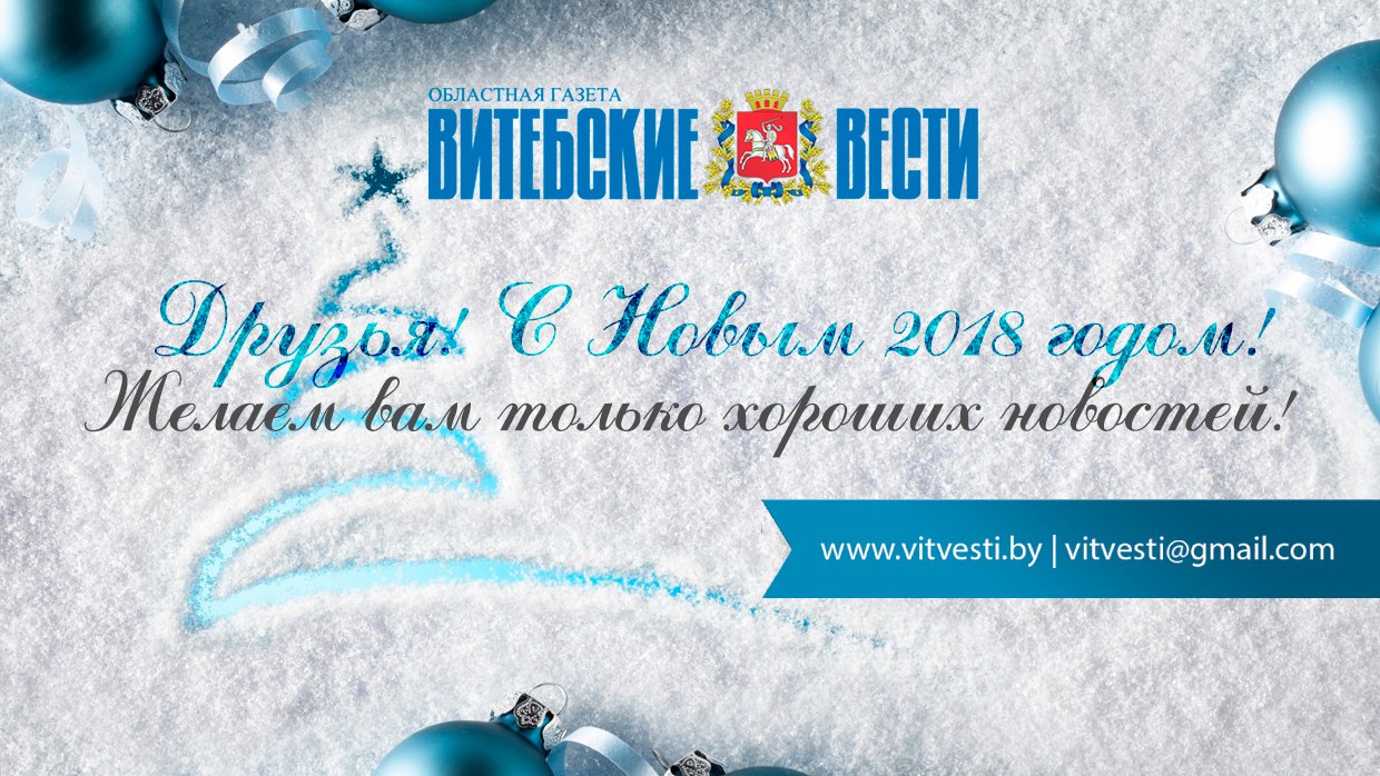 С наступившим 2018-м поздравляют "Витебские вести"!