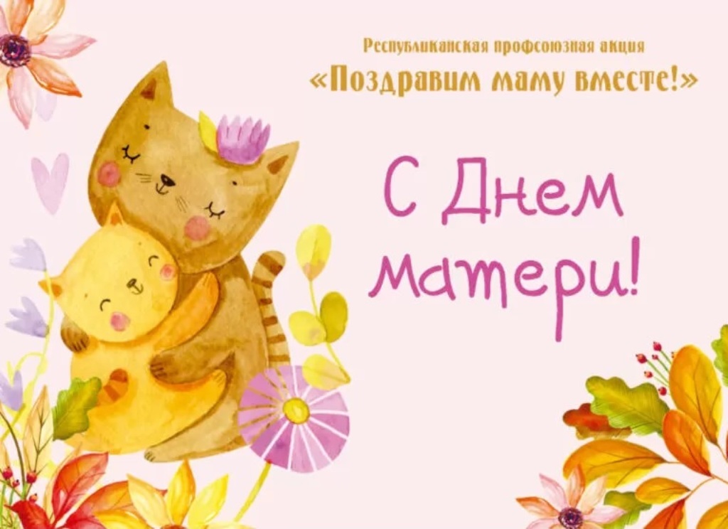 Отправьте открытку маме! Профсоюзы запускают традиционный флешмоб ко Дню матери