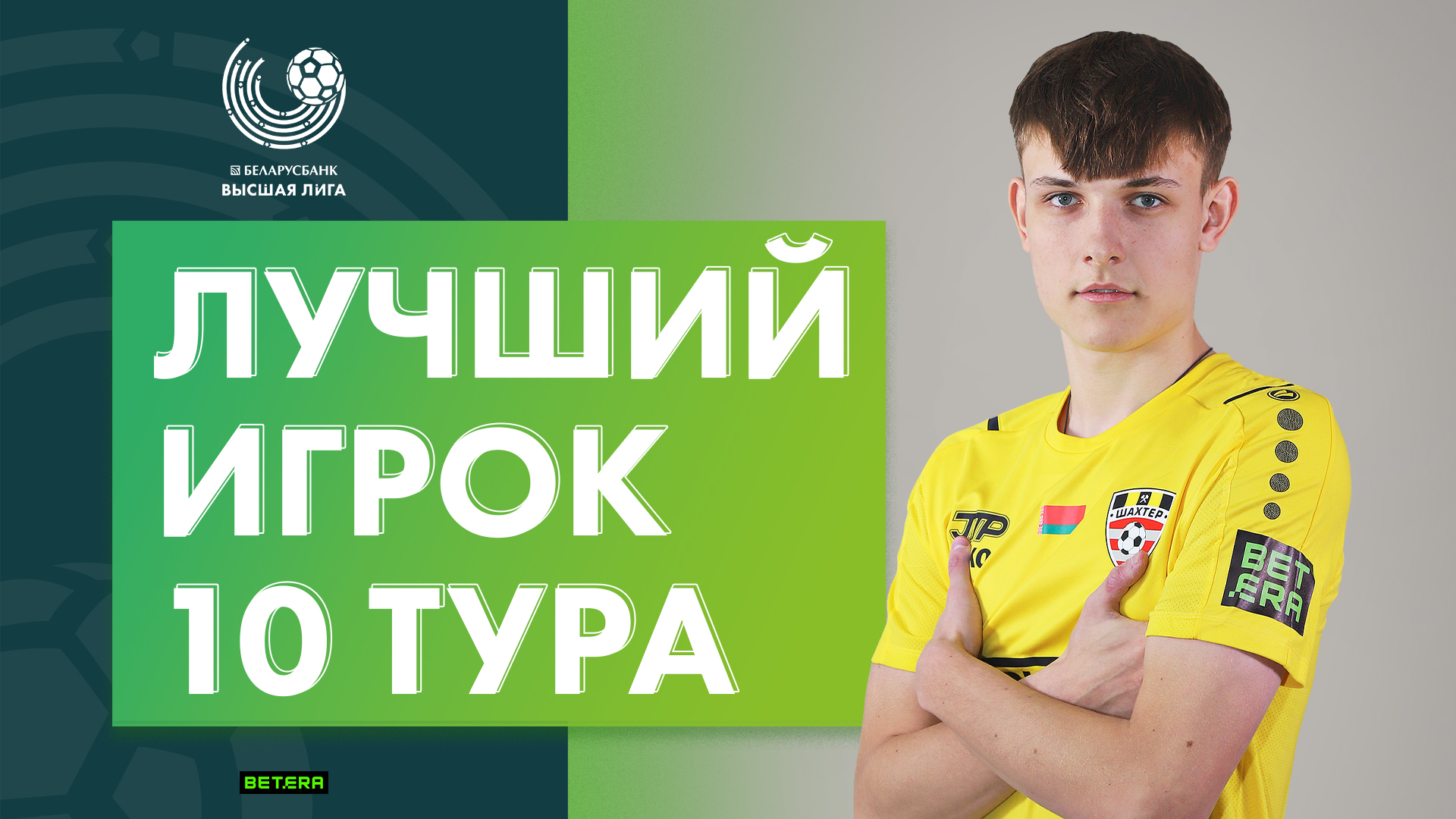 Воспитанник витебского футбола признан признан лучшим игроком десятого тура чемпионата Беларуси по футболу