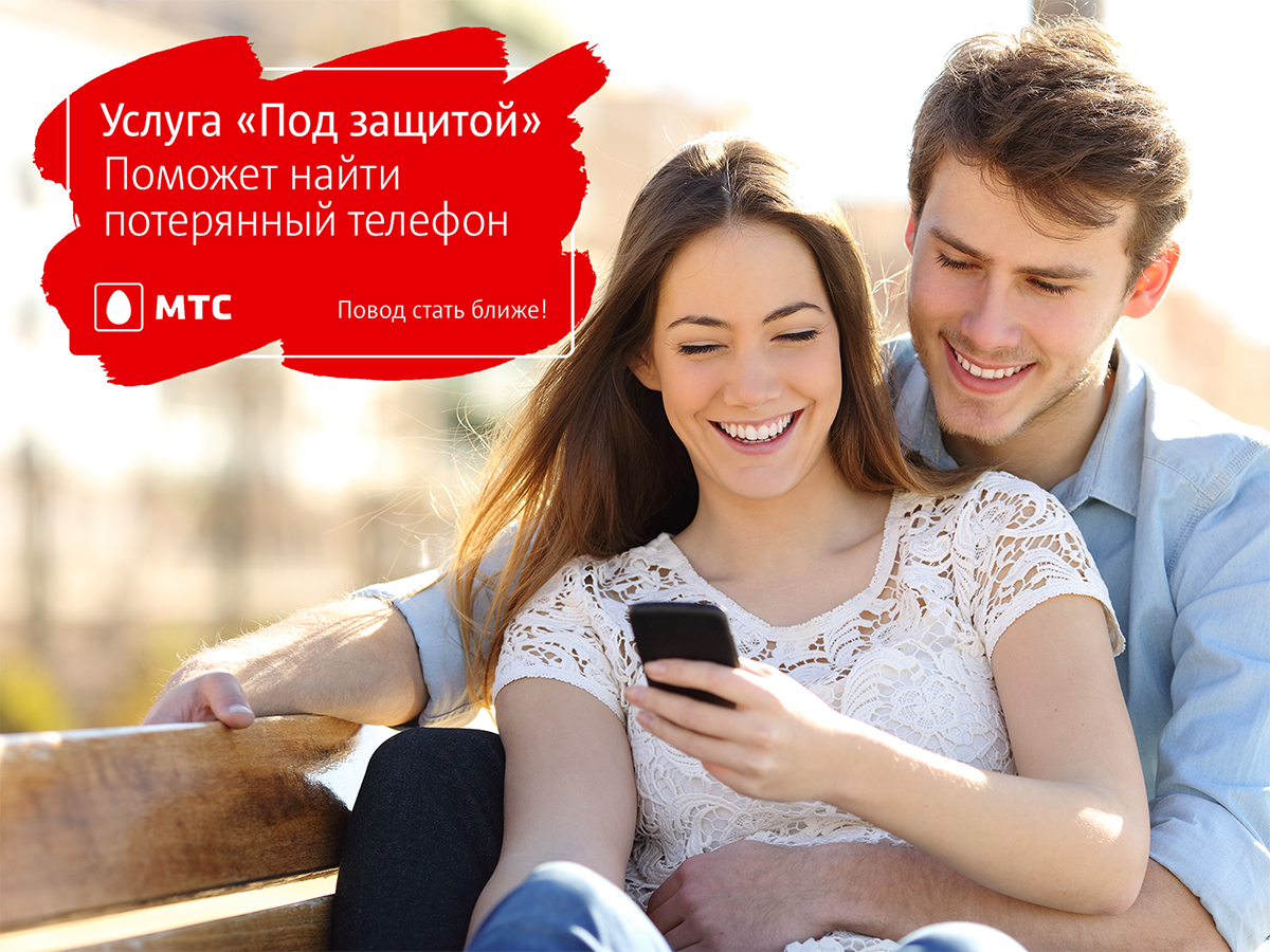 «Под защитой»: услуга МТС для возврата утерянных смартфонов и планшетов
