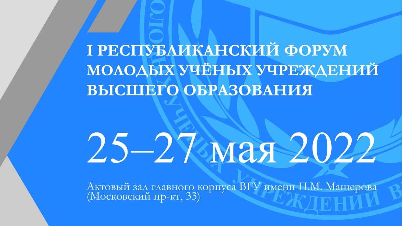 Молодые ученые на первом республиканском форуме в Витебске обсудят исследования и инновации