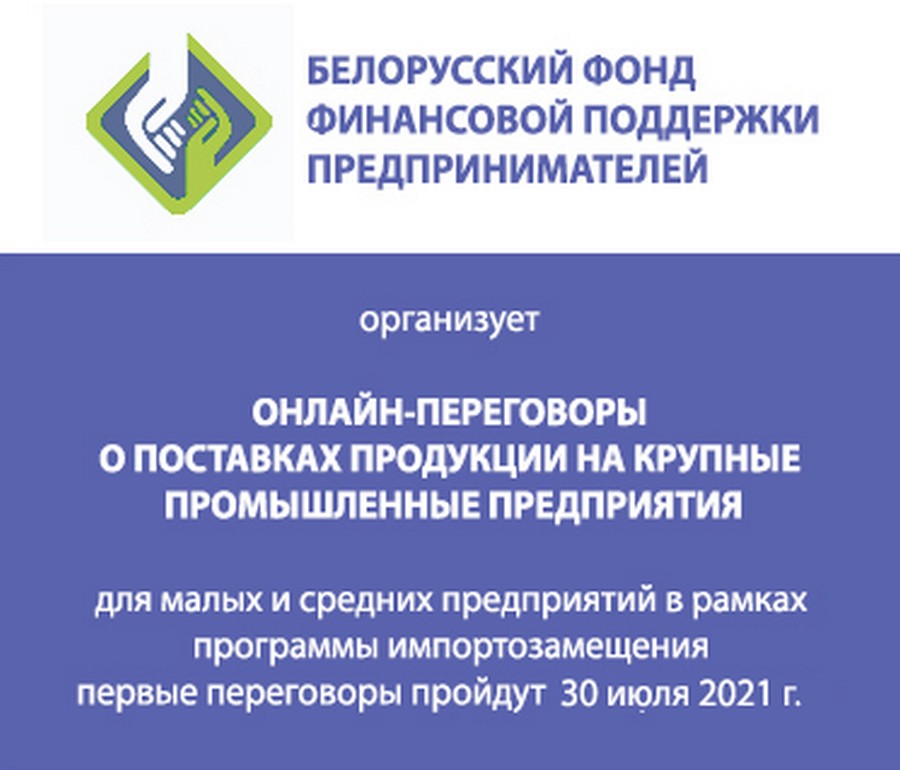 Субъектам малого и среднего предпринимательства предоставлена возможность участия в переговорах о поставках продукции крупным промышленным предприятиям