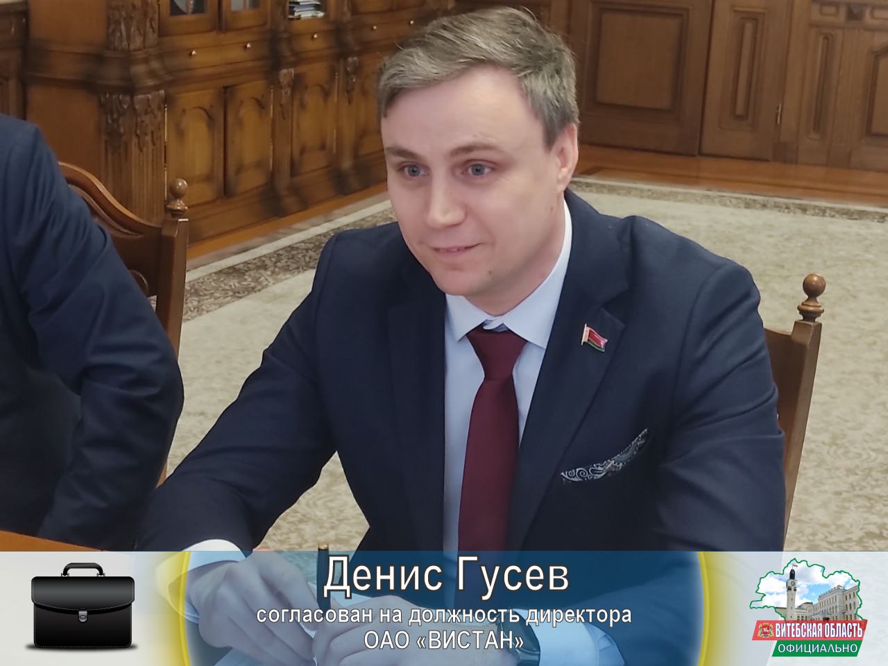 Кадровый день в Витебском облисполкоме: Денис Гусев согласован на должность директора ОАО "ВИСТАН"