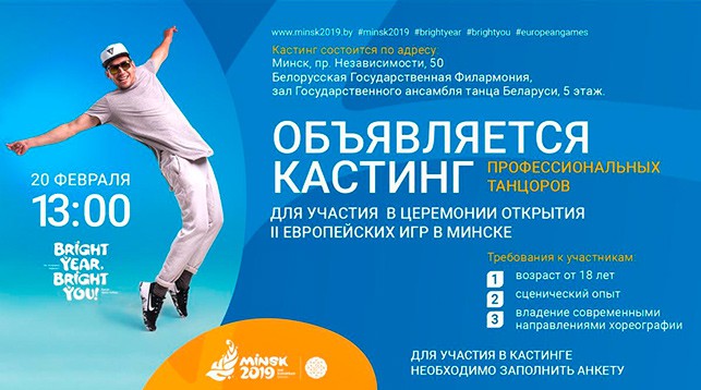 Объявлен кастинг профессиональных танцоров для участия в церемонии открытия II Европейских игр