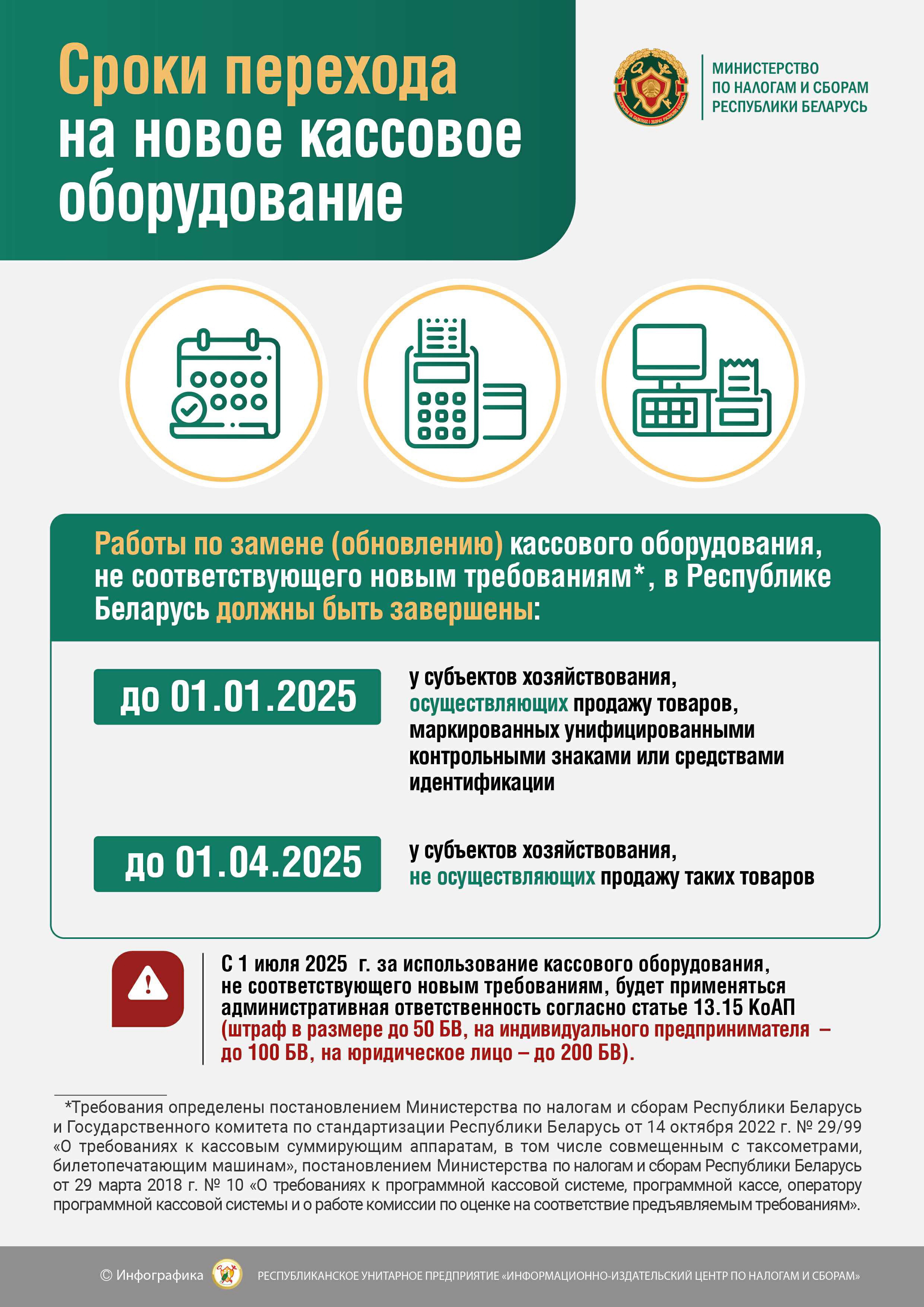  ИМНС информирует о сроках перехода на новое кассовое оборудование
