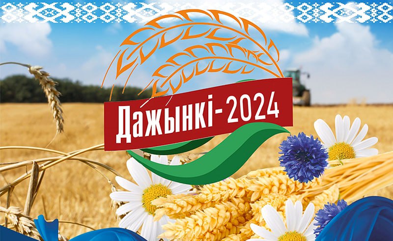 Наталья Кочанова направила поздравления с областным праздником «Дажынкі-2024» в Полоцке