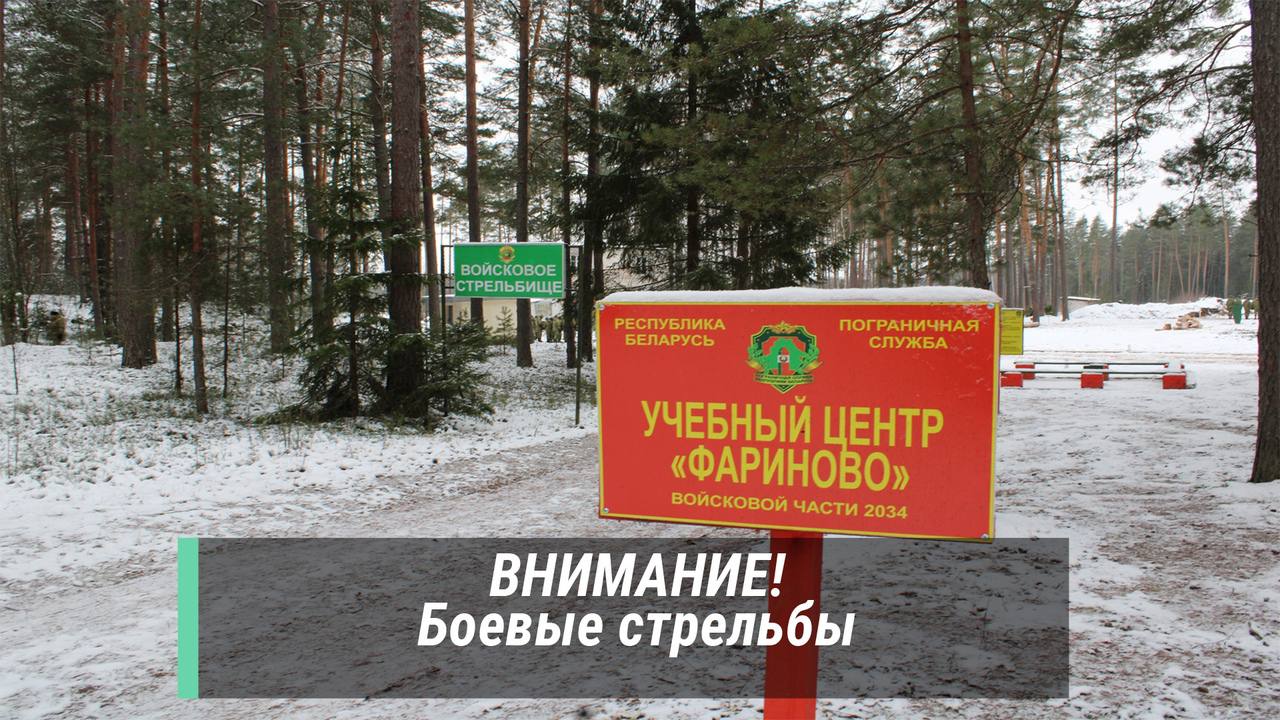 Боевые стрельбы пройдут в Фариново Полоцкого района