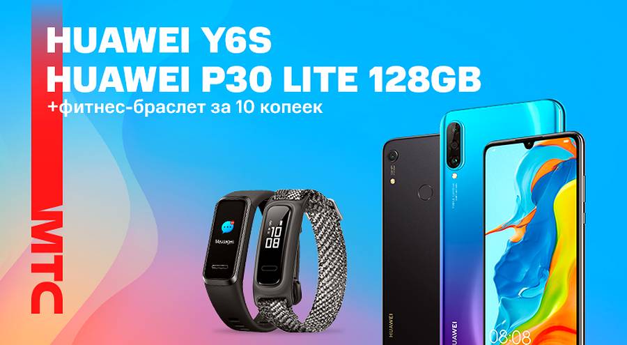 Фитнес-браслет за 10 копеек при покупке Huawei Y6s или Huawei P30 lite