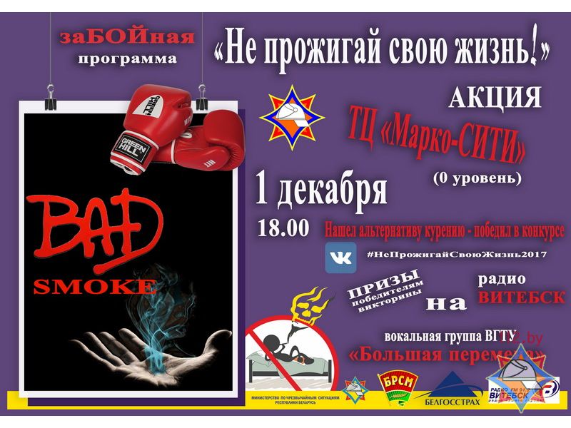 Обменять сигарету на конфету и проверить объем легких предложат витебские спасатели в рамках акции против курения