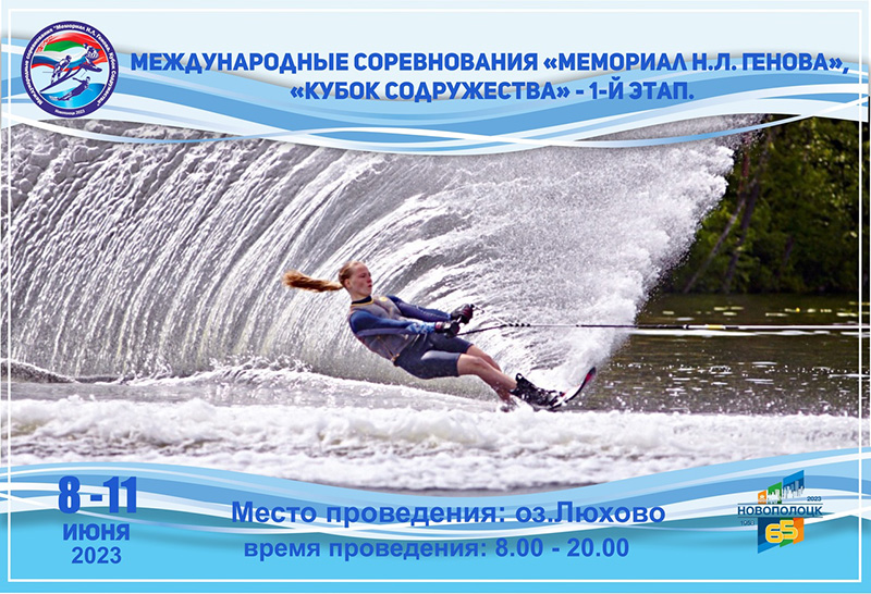 Международные соревнования по воднолыжному спорту "Мемориал Н.Л.Генова", "Кубок Содружества" стартуют 8 июня в Новополоцке