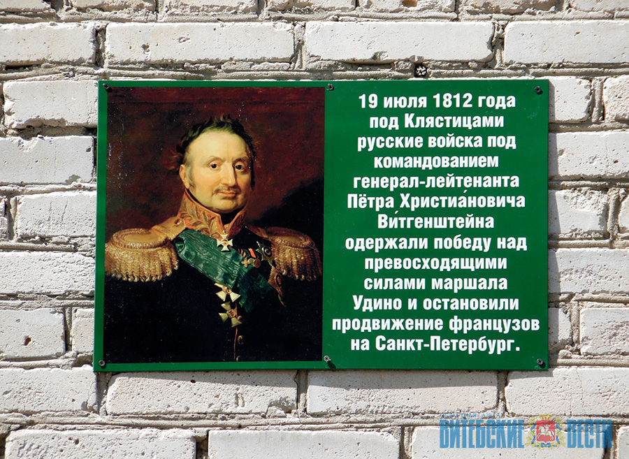 Памятная доска в честь русского генерала Отечественной войны 1812 года появилась в Клястицах