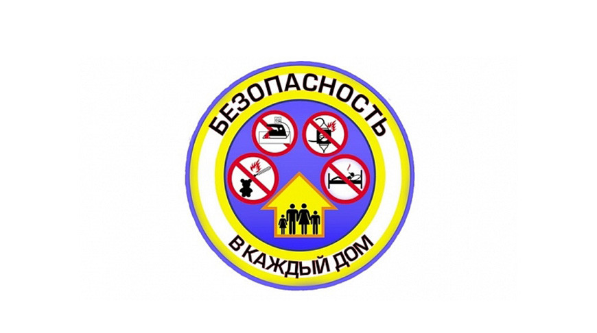 В Беларуси стартует республиканская акция "Безопасность - в каждый дом"