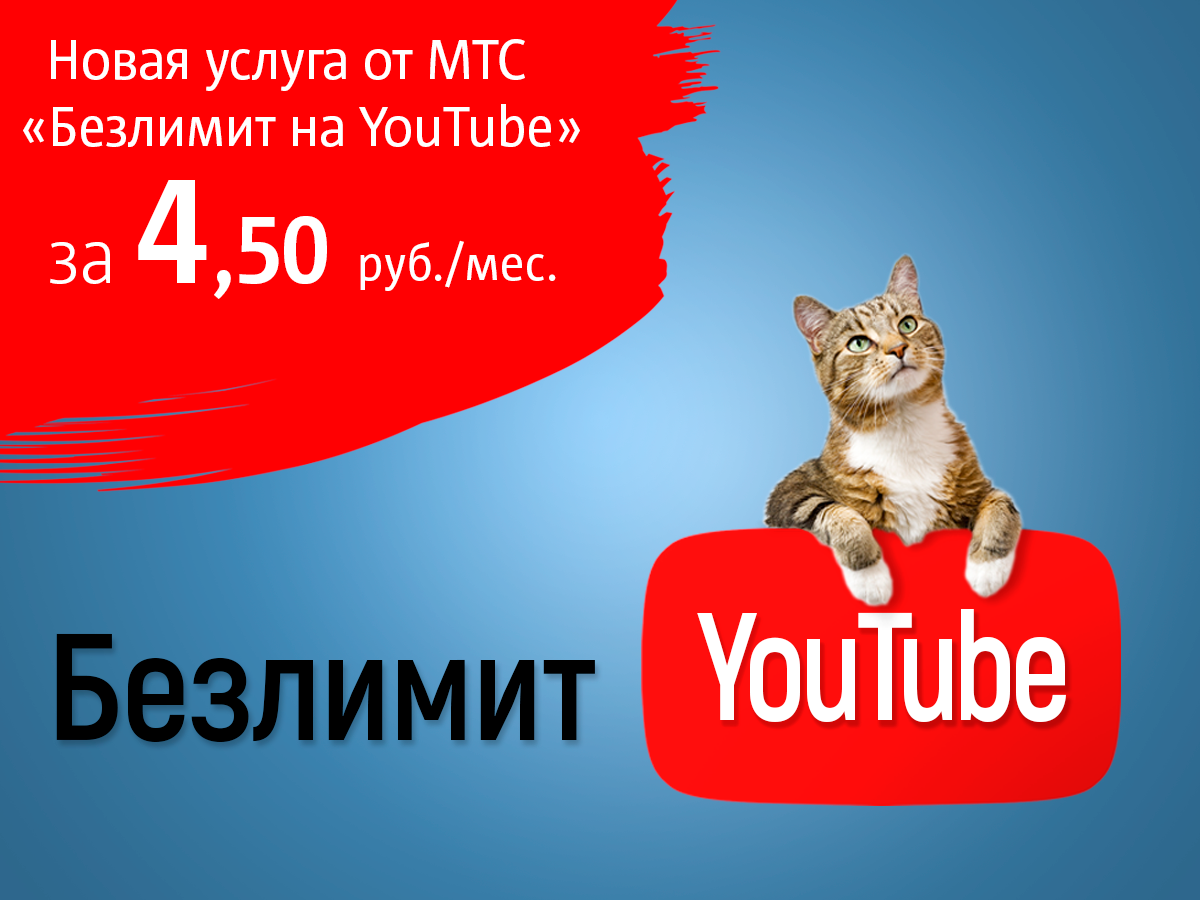 МТС предложил абонентам «Безлимит на YouTube»