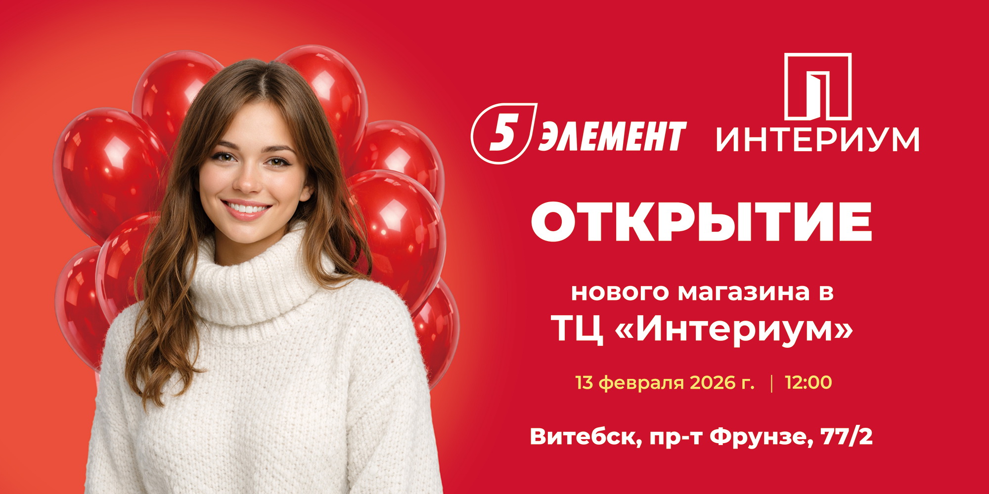 Витебск, встречай новый «5 элемент»! 13 февраля — открытие НОВОГО магазина с суперценами, подарками и розыгрышем стиральной машины!