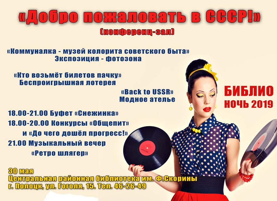 «СССР: взгляд из будущего». Урок домоводства, ретро-хиты, конкурс "Общепит" 30 мая на Библионочи в Полоцке