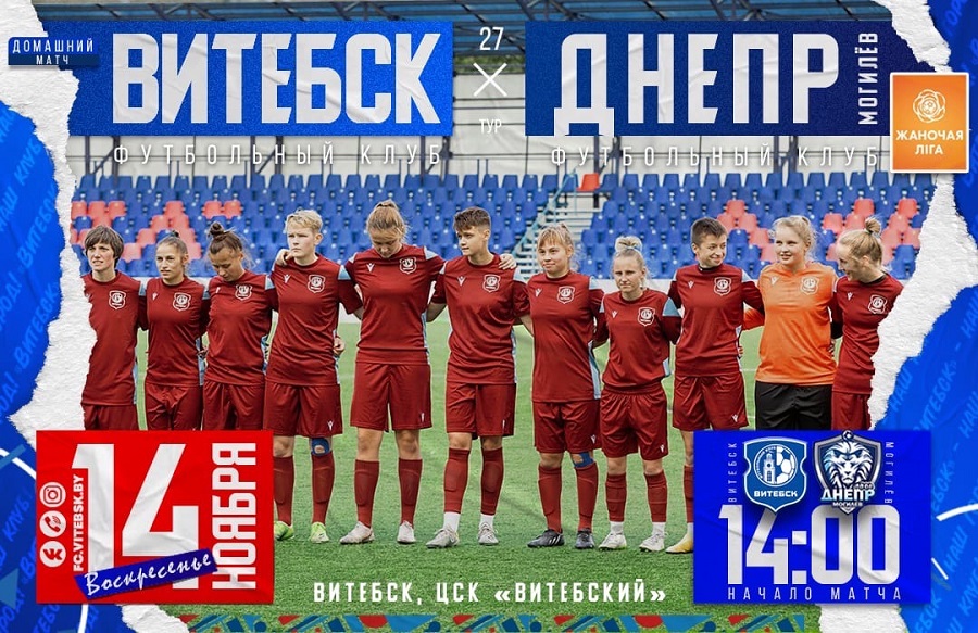 14 ноября женская команда ФК «Витебск» сыграет с ФК «Днепр-Могилев», вход на стадион будет бесплатным