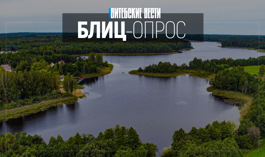 Какие туристические места в Беларуси любят и советуют посетить жители Витебска?