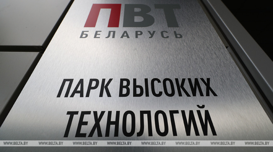 Президент Беларуси подписал указ «О развитии Парка высоких технологий»