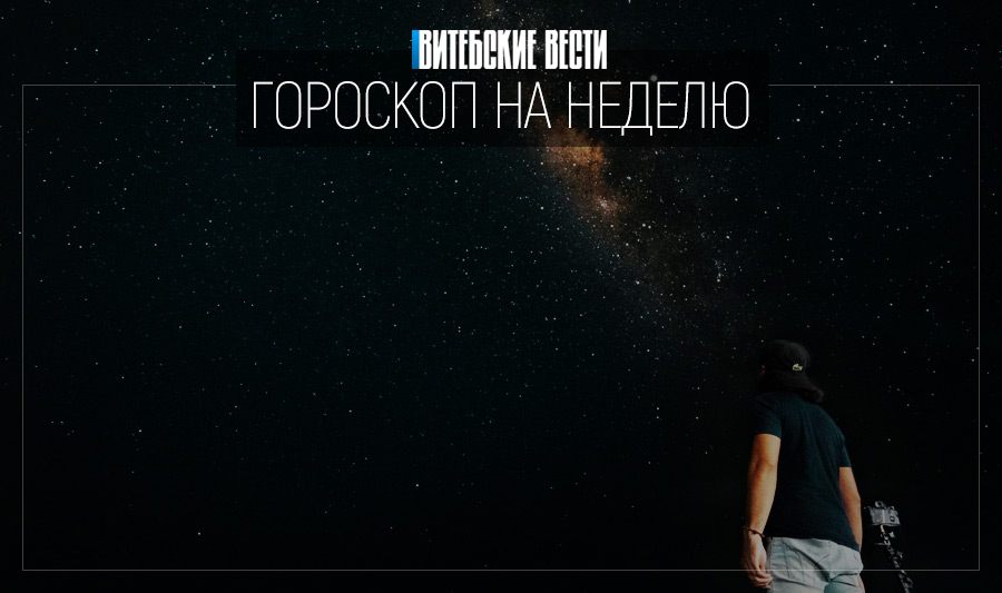 Гороскоп на 3-9 февраля: Близнецов ждёт важная встреча, а Дев – профессиональный успех