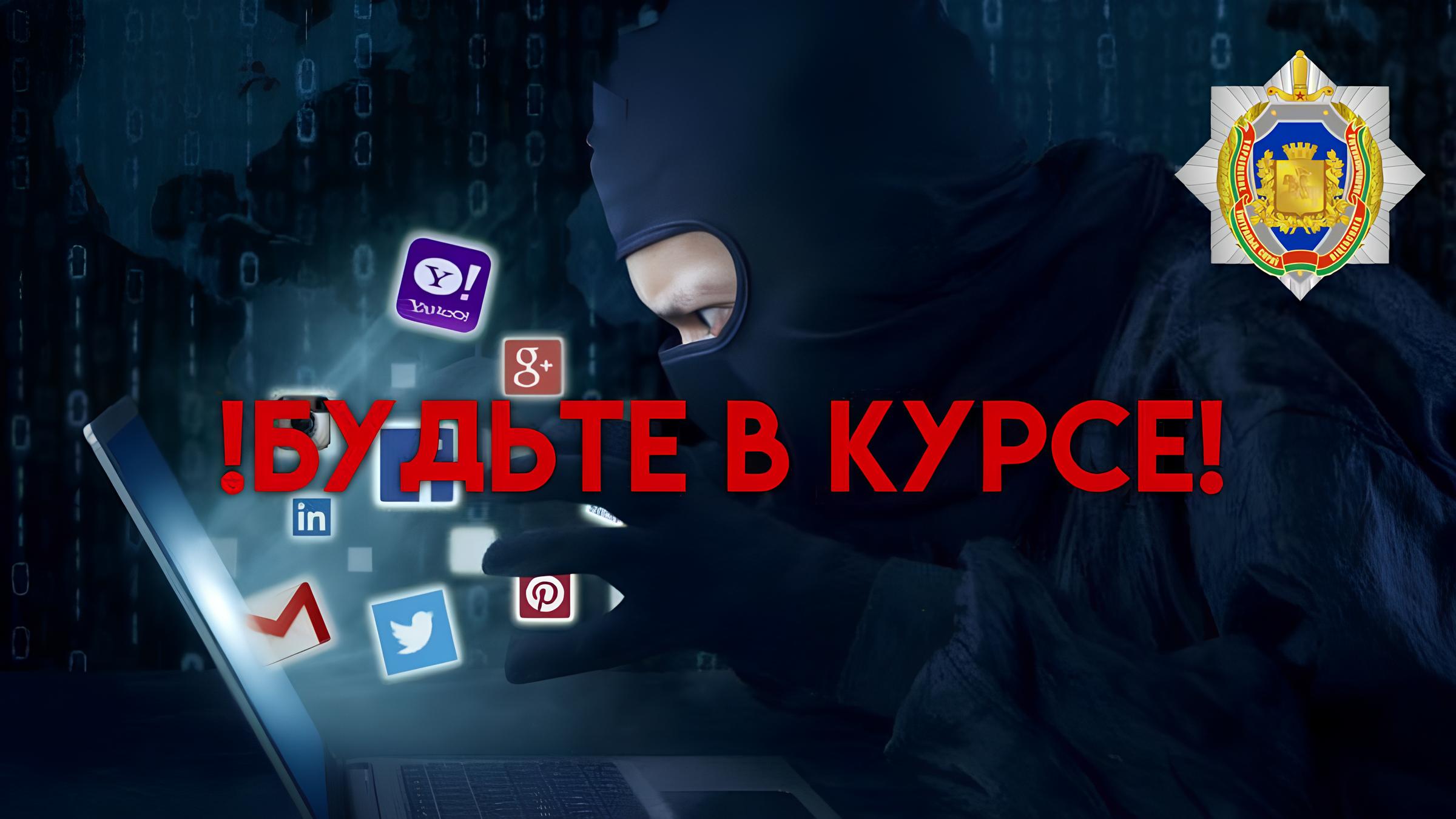 Киберугроза растет: у жителей Витебской области за неделю похищено более 150 тысяч рублей