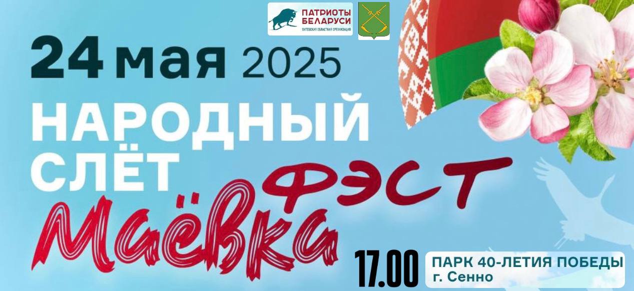 24 мая в Сенно состоится Народный слет «Маёвка Фест!» 
