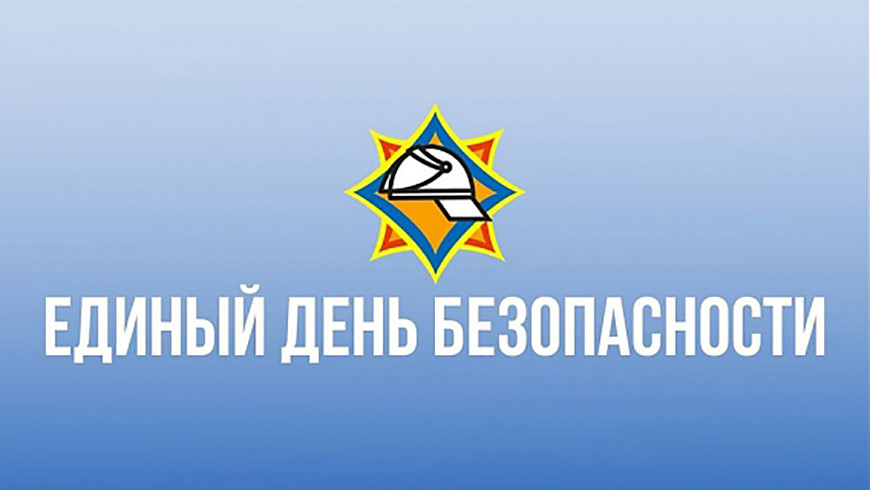 В Беларуси 22 сентября пройдет Единый день безопасности