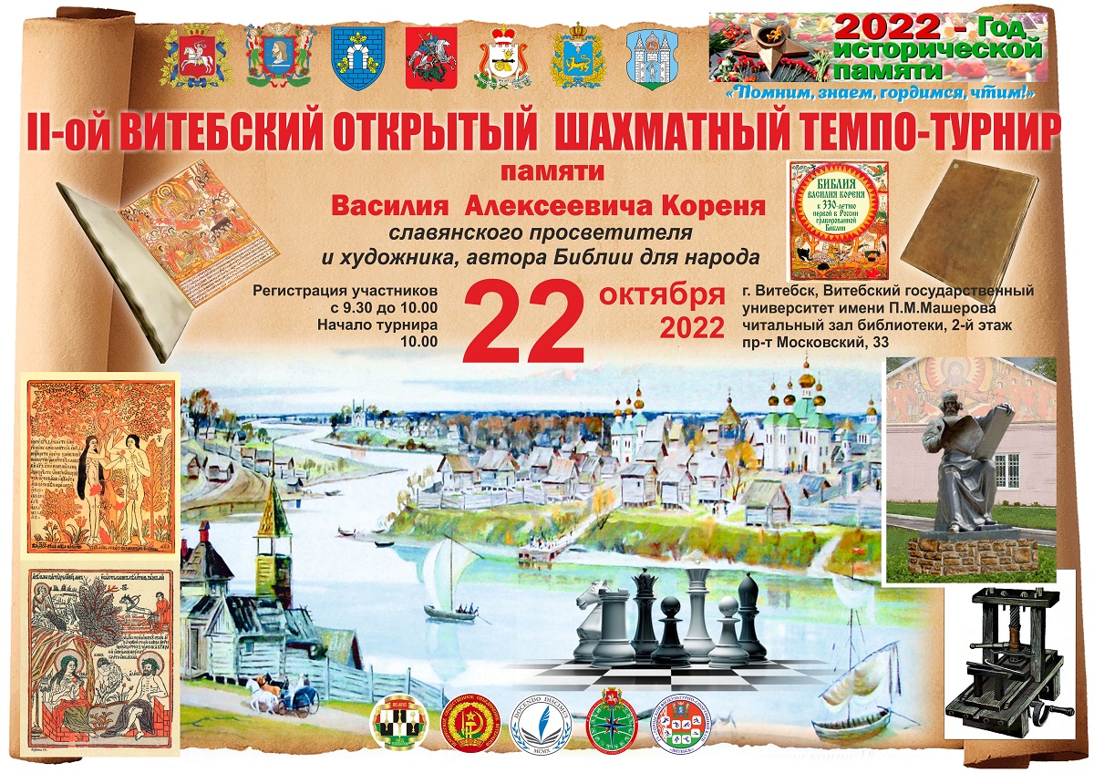 22 октября в Витебске пройдёт шахматный темпо-турнир памяти Василия Кореня