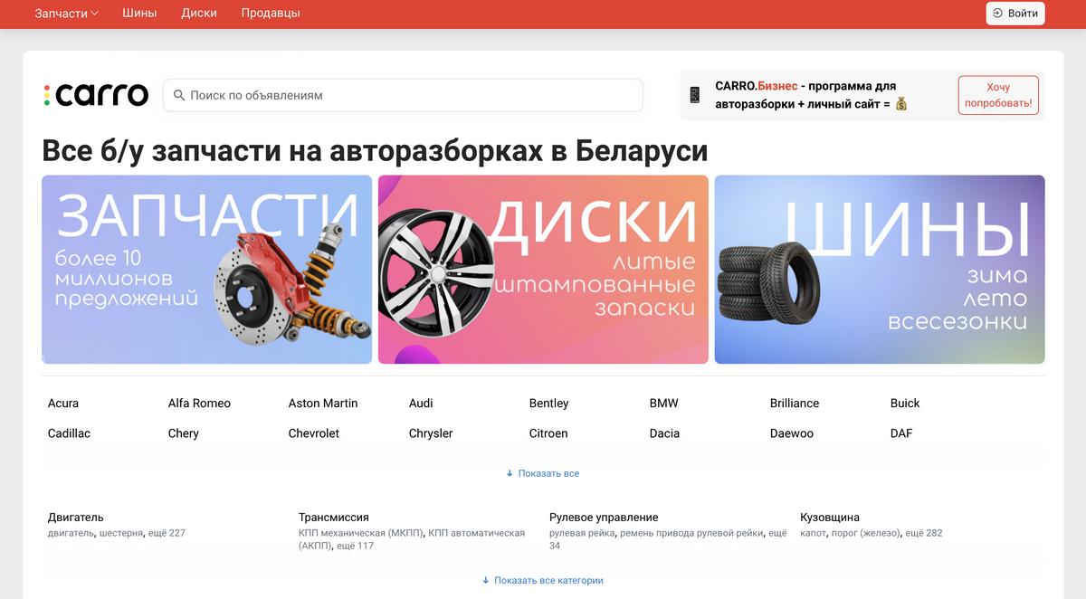 Все б/у запчасти на авторазборках Беларуси можно найти на сайте carro.by