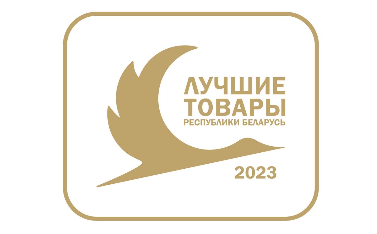 Продукция 9 предприятий Витебской области признана "Лучшими товарами Республики Беларусь 2023 года"