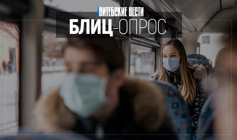 Какие профилактические меры для защиты от коронавируса соблюдают жители Витебска?