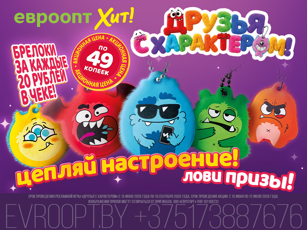 «Друзья с характером»: собирайте коллекцию и выигрывайте гаджеты