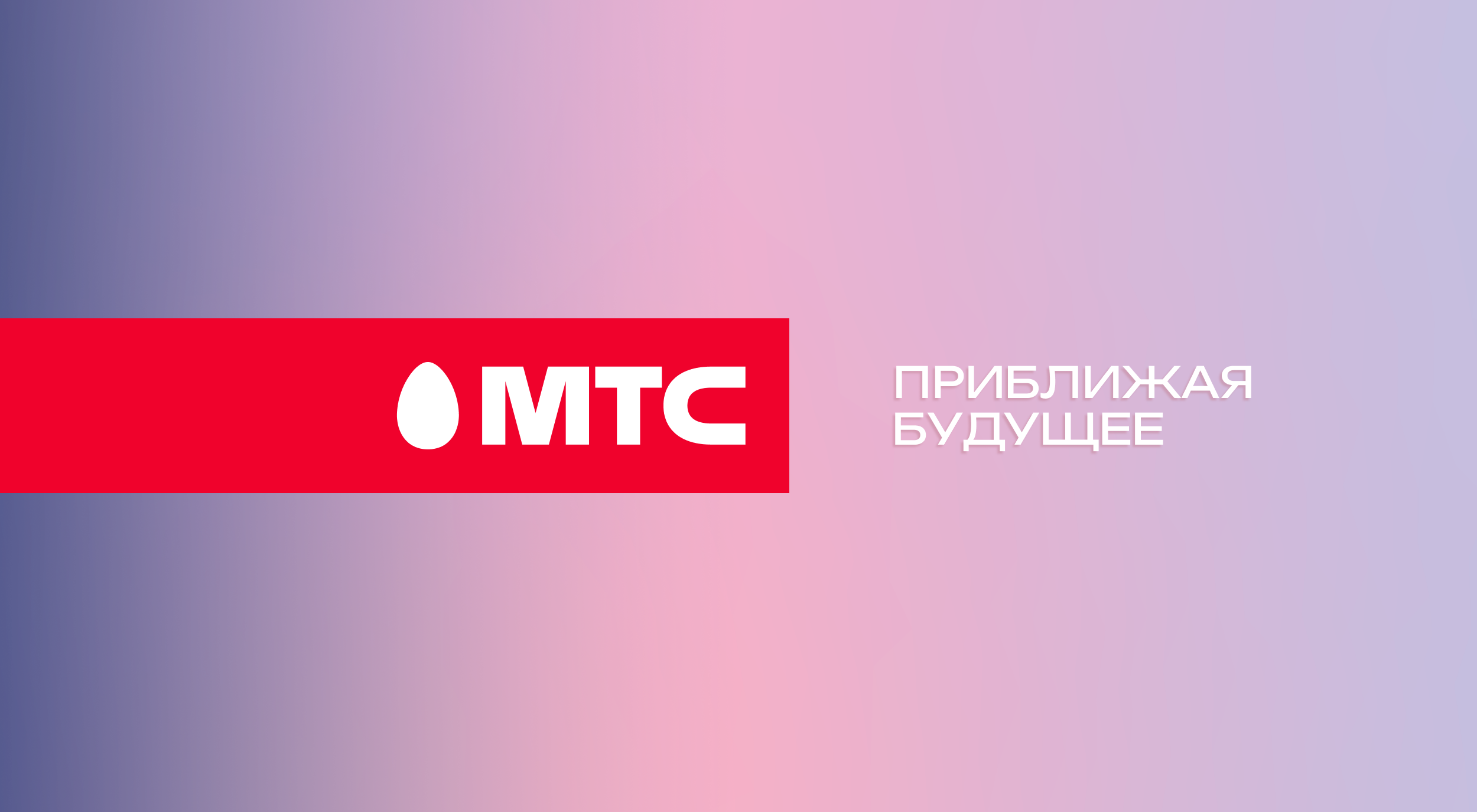 МТС представил обновленный бренд