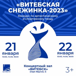 Программа мероприятий "Витебской снежинки" 