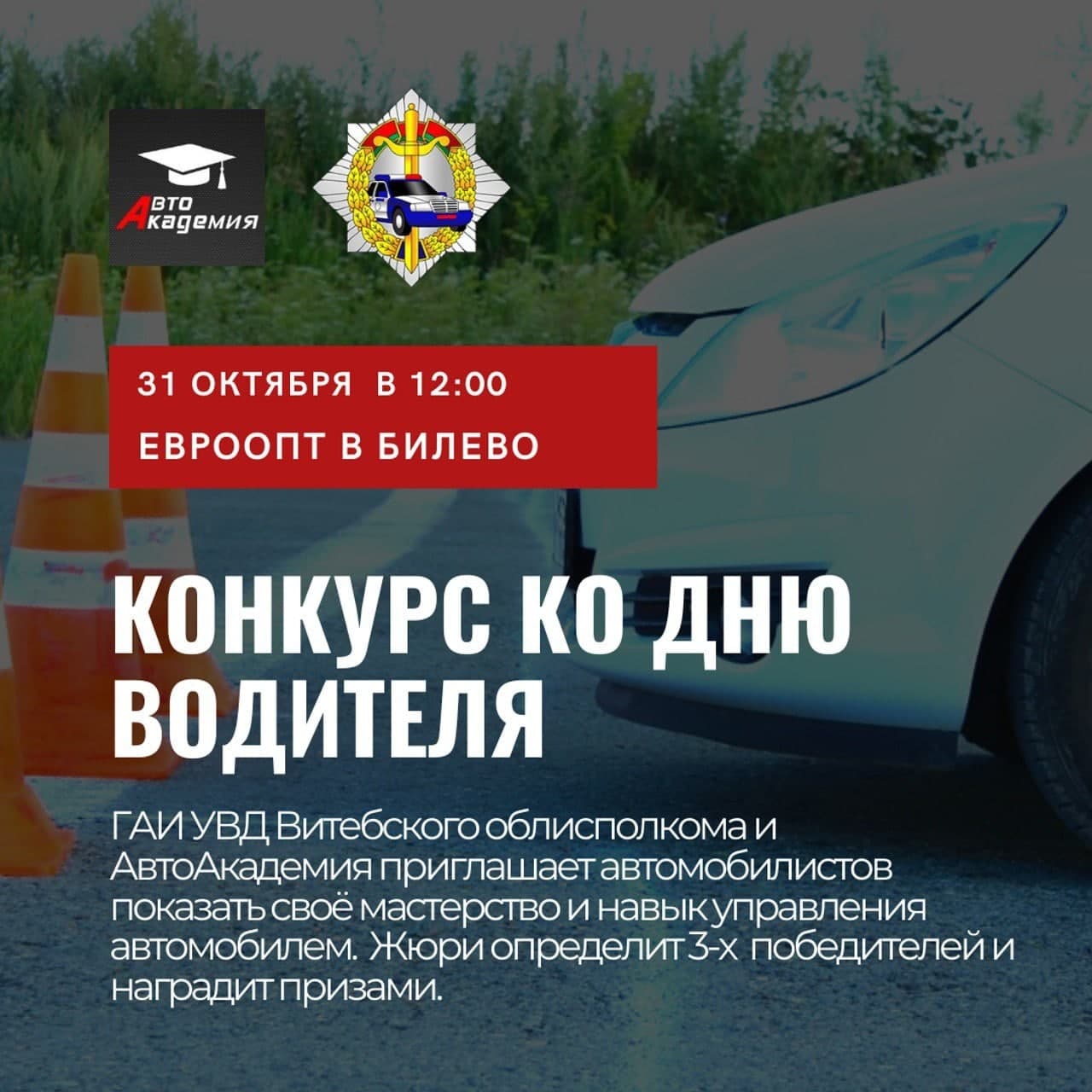Самых опытных и виртуозных водителей выберут в Витебске 31 октября