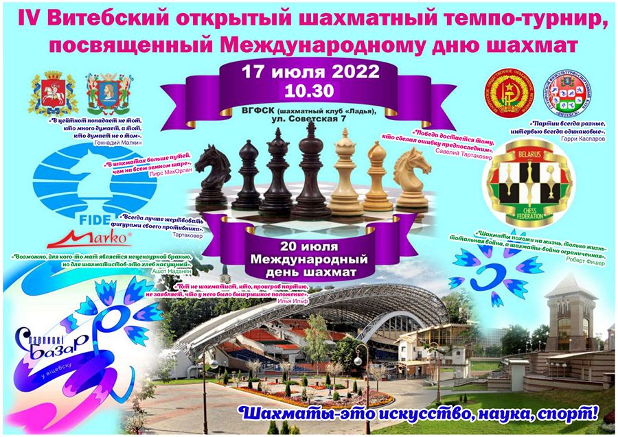 17 июля в Витебске пройдёт открытый шахматный темпо-турнир, посвящённым Международному дню шахмат
