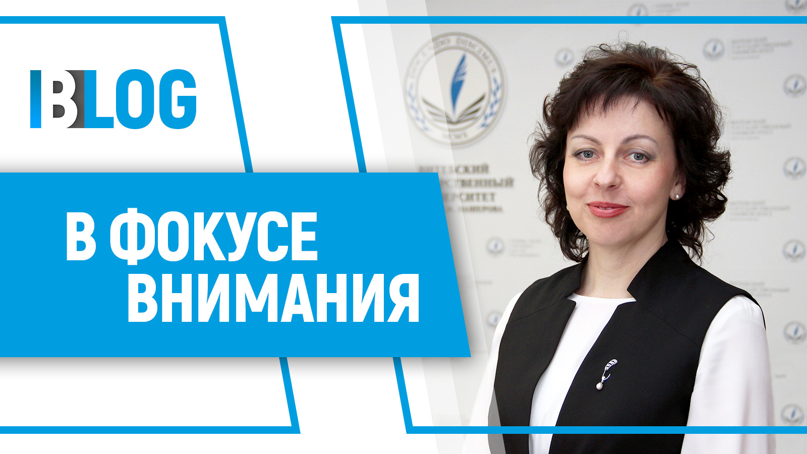 О молодежи, патриотах и общественной работе. Интервью с ректором Витебского государственного университета им. П. Машерова Валентиной Богатырёвой