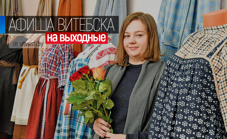 Афиша на выходные в Витебске: еврейский фестиваль и коллекция белорусских народных костюмов