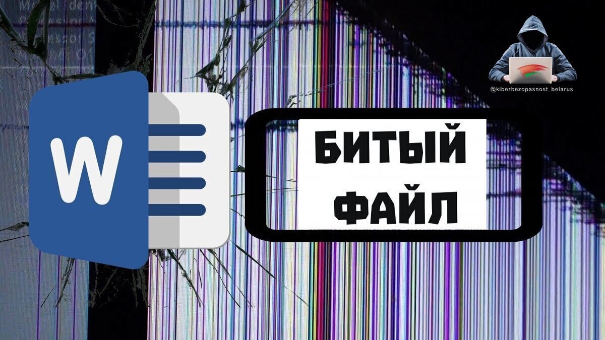 Мошенники начали обманывать через Word