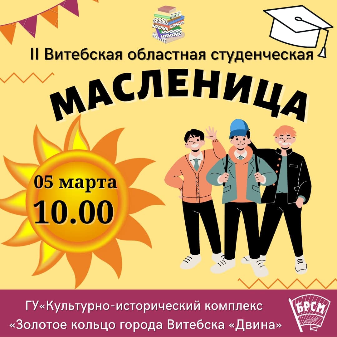 Витебская областная студенческая масленица состоится 5 марта