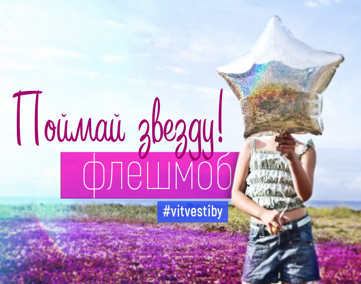 Поймай звезду на фестивале и получи приз от «Витебских вестей» 