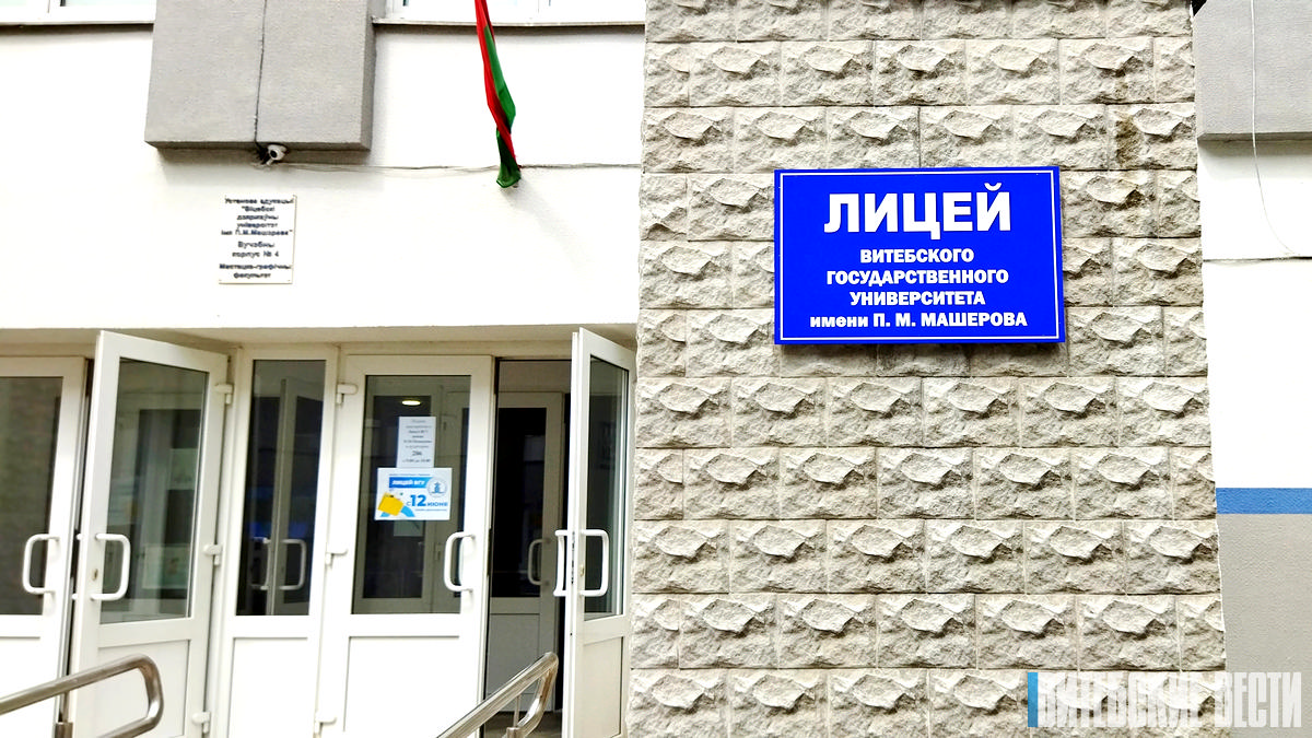 Более 40% учащихся лицея ВГУ им. П. Машерова приехали учиться из разных уголков Витебской области и республики