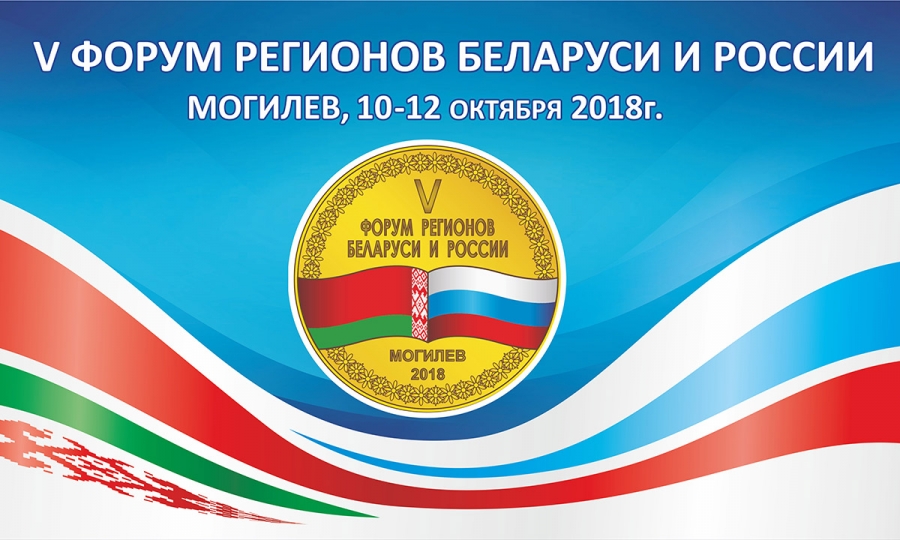 V Форум регионов Беларуси и России проходит в Могилеве до 12 октября