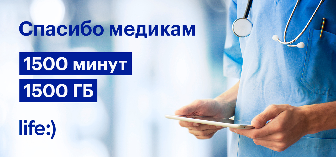 Оператор life:) поддержит медиков, оказавшихся на передовой в борьбе с COVID-19