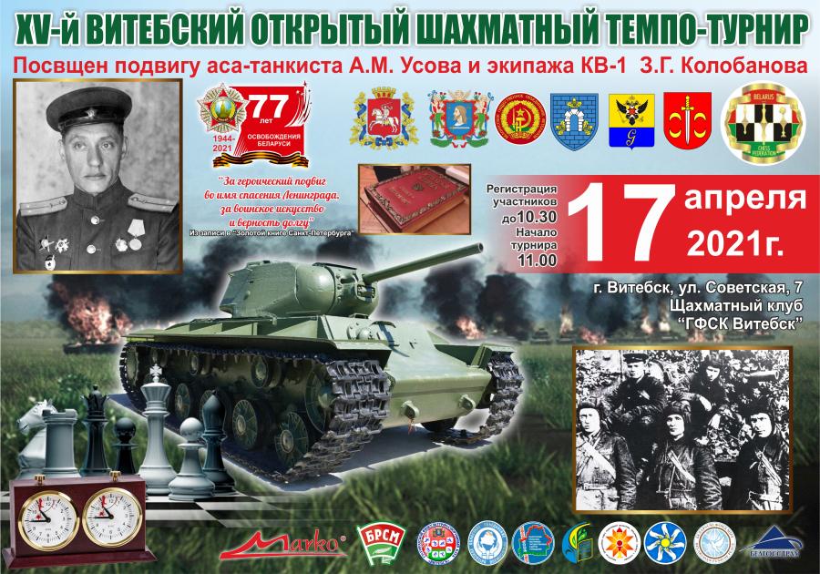 В Витебске пройдёт открытый шахматный темпо-турнир памяти аса-танкиста А.М. Усова
