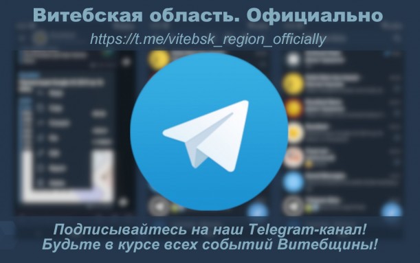 У Витебского облисполкома появился канал в Telegram